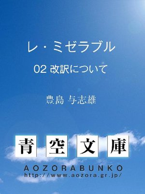 cover image of レ･ミゼラブル 改訳について
